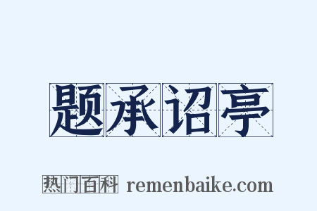 题承诏亭是什么意思的图片